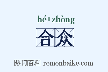 合众是什么意思的图片